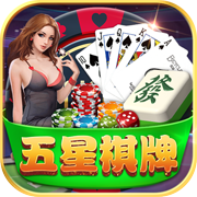 五星棋牌大怪路子手机版 v3.7.0