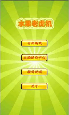 怀旧水果机1.7.2安卓版 怀旧水果机1.7.2安卓版