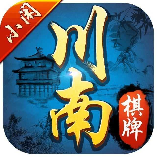宜宾小闲川南棋牌最新版 v1.0.0