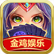 金鸡娱乐 v2.0.8