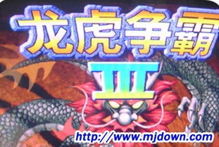 龙虎争霸3大满贯街机 v1.4.0