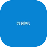 寻剧吧纯净版 2