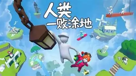 人类一败涂地手机版