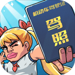 驾校模拟器无限金币版 1.0.7.1