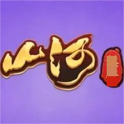 山河棋牌娱乐官网最新版 v2.1.0