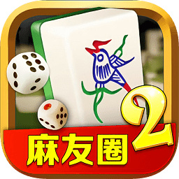 麻友圈2贵阳捉鸡麻将