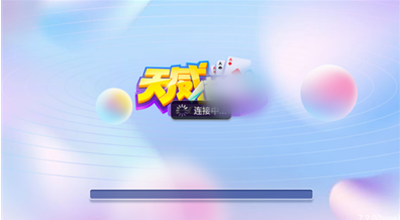 天威棋牌2024官方版