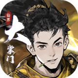 仙界大掌门官网 