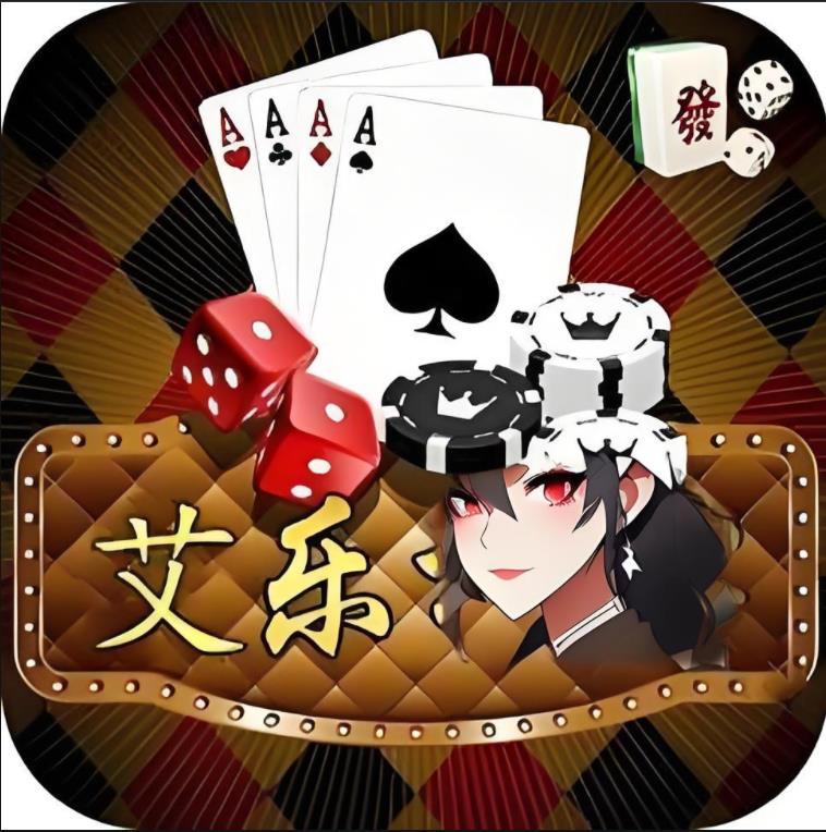 艾乐棋牌官方正版 v1.2