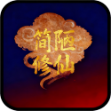 简陋修仙手机版 