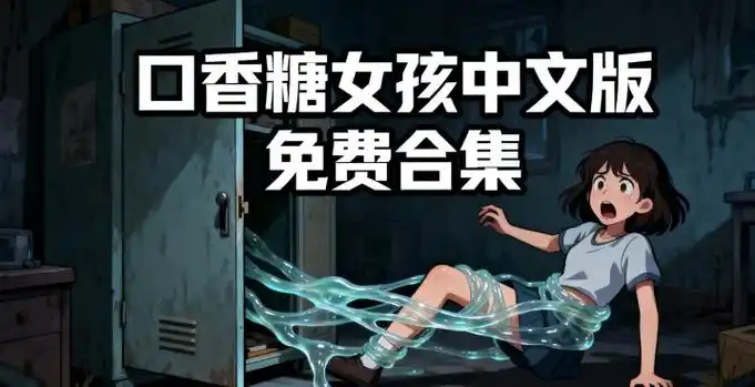 口香糖女孩游戏版本大全