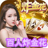 百人炸金花免费版 v1.1