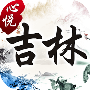 吉林心悦麻将官方正版 1.3.3_5