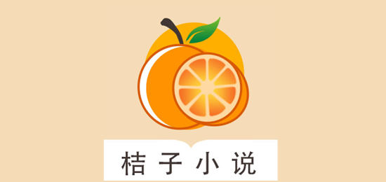 桔子小说