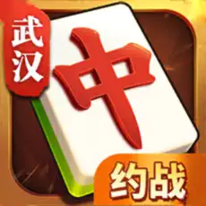 约战武汉麻将app官方版