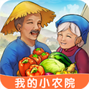 我的小农院赚钱版 1.0.2