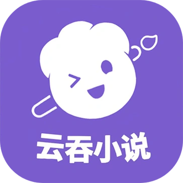 云吞小说