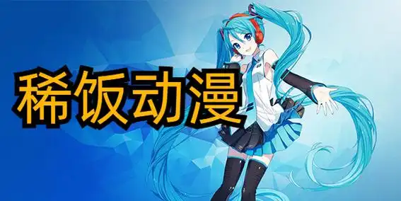 稀饭动漫纯净版