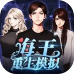 海王重生模拟折免广告版