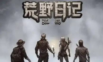 荒野日记孤岛无限贝壳版