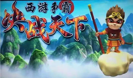 西游争霸老虎机 v13.0.11