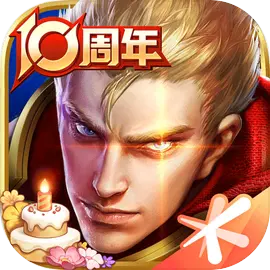 王者荣耀十周年