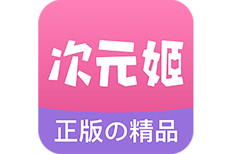 次元姬小说免费版