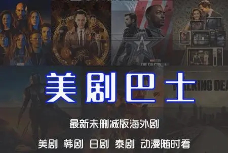 美剧巴士官网最新版