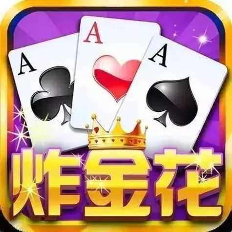 金花三张牌不充钱版本 v1.6.9