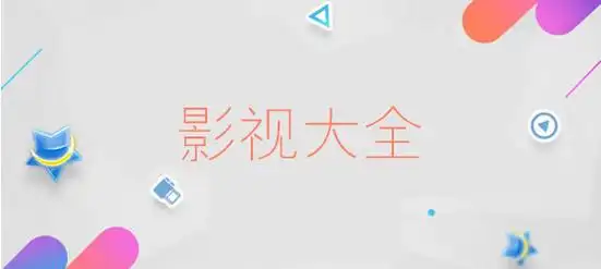 七月影视大全app