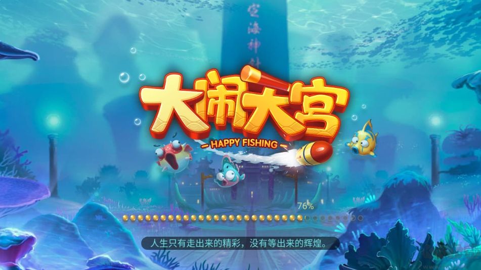 大闹天宫捕鱼游戏