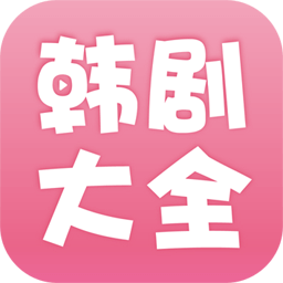 韩剧大全app官方 2.0.9