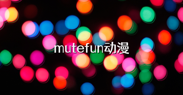 mutefun动漫