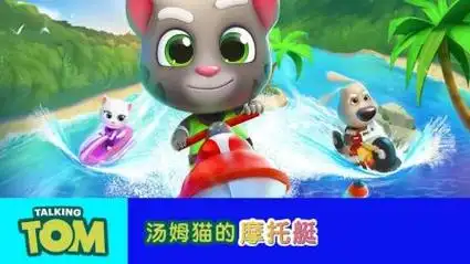 汤姆猫的摩托艇手机版
