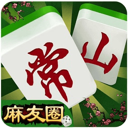 常山麻友圈 1.0