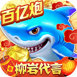 捕鱼大作战微信登录版本 v5.3
