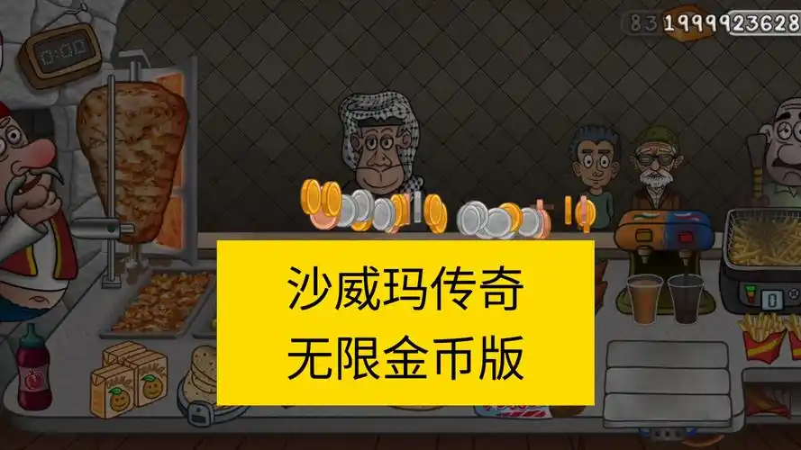 沙威玛传奇无限金币