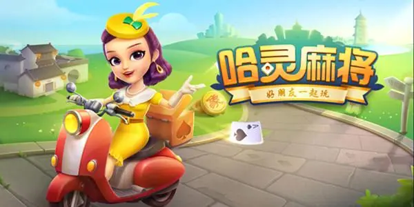 哈灵麻将最新版本