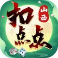 山西扣点点麻将亲友圈 v5.0.2