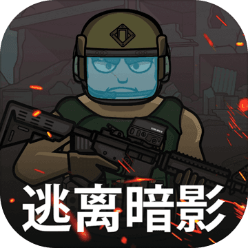 逃离暗影MOD菜单2025