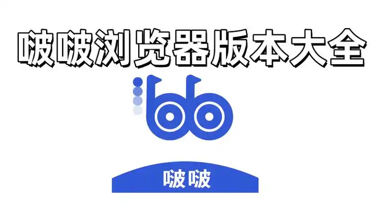 啵啵浏览器官方最新版
