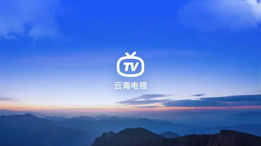 云海电视tv版