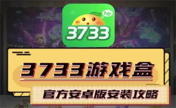 3733游戏盒最新版本