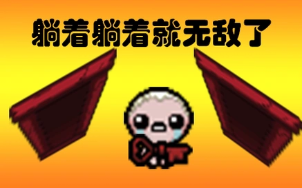 以撒的结合中文版