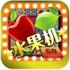 水果机投币游戏机手机版