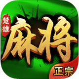 云南楚雄麻将(免费版) 8.3.8.0