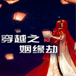 穿越之姻缘劫最新版 1.0.0302