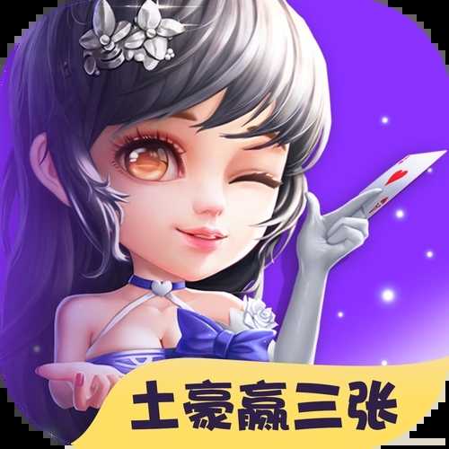 土豪赢三张最新版 v2.21
