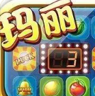 玛丽水果机赢话费官方游戏 v9.1.3