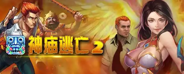 神庙逃亡2